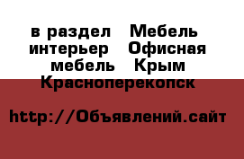  в раздел : Мебель, интерьер » Офисная мебель . Крым,Красноперекопск